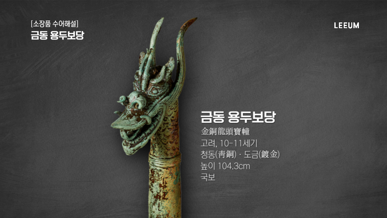 《금동 용두보당》｜소장품 수어해설